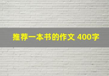 推荐一本书的作文 400字